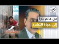 من عالم ذرة إلى مشرد تعرفوا على حقيقة قصة البروفيسور العراقي حيمد خلف العقيلي 