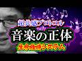 【考察】音楽の正体「⾳楽は超共感プロトコル」生命維持システム