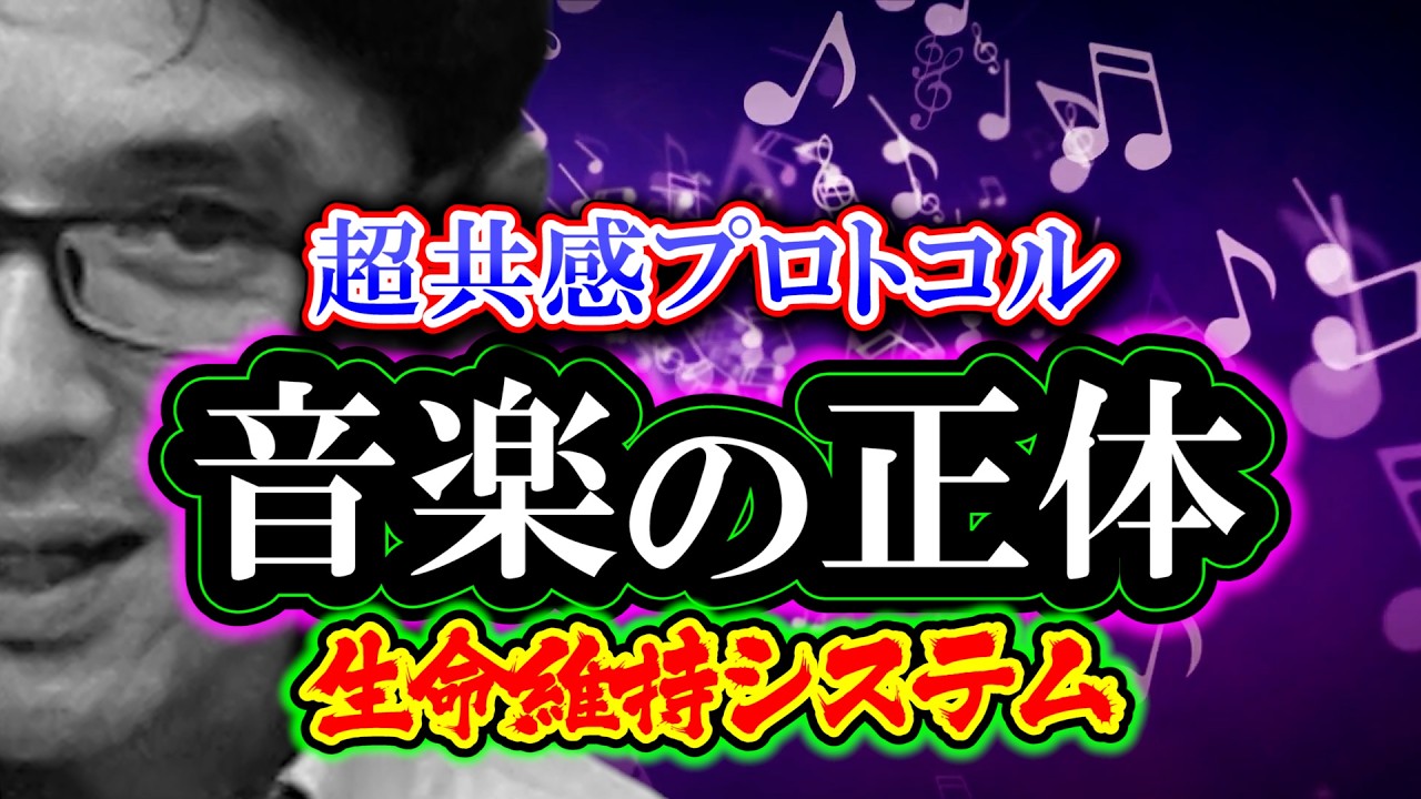 【考察】音楽の正体「⾳楽は超共感プロトコル」生命維持システム