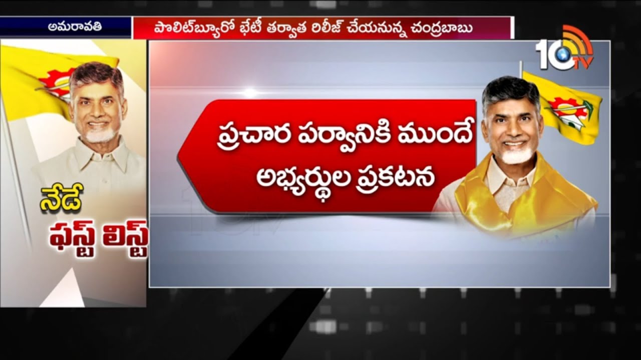 CM Chandrababu Naidu To Announce First List of TDP Candidates 2019 For Upcoming Elections | 10TV