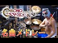 クロノ・トリガー【長編】名曲メドレー【ドラム】CHRONO TRIGGER - Masterpiece medley - Drum Cover