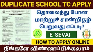 how to get duplicate tc online in tamil | school tc apply online in tamil |how to apply duplicate tc screenshot 1