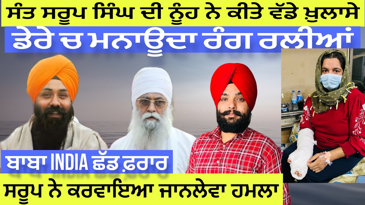 ਸੰਤ ਸਰੂਪ ਸਿੰਘ ਦੀ ਨੂੰਹ ਨੇ ਕੀਤੇ ਵੱਡੇ ਖ਼ੁਲਾਸੇ | ਬਾਬਾ ਡੇਰੇ ਚ ਕਰਦਾ ਅਯਾ਼ਸ਼ੀ | ਬਾਬਾ ਸਰੂਪ India ਛੱਡ ਫ਼ਰਾਰ