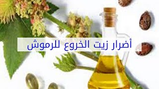 أضرار زيت الخروع للرموش