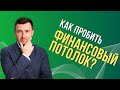 Как пробить финансовый потолок?