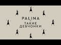 PALINA - Такие девчонки OST "Хороший человек" (Мумий Тролль cover)