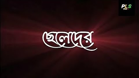 ছেলেদের মন খারাপ বলতে কিছুই হয় না Status Video |sad status | Alight Motion | XML | Black Screen