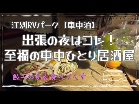 江別RVパークで癒しの車中泊！温泉→食事→ひとり居酒屋