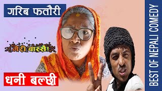 गरिब फतौरी, धनि बल्छी || Best of Nepali Comedy || Meri Bassai, Balchi, Fatauri Aama