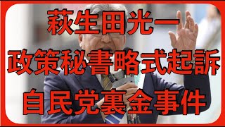 #萩生田光一 秘書 政治収支報告 不記載 略式起訴 朝ボヤ #裏金 #無所属連合 #橋口かずや  2025 kazuya_sun crypt369