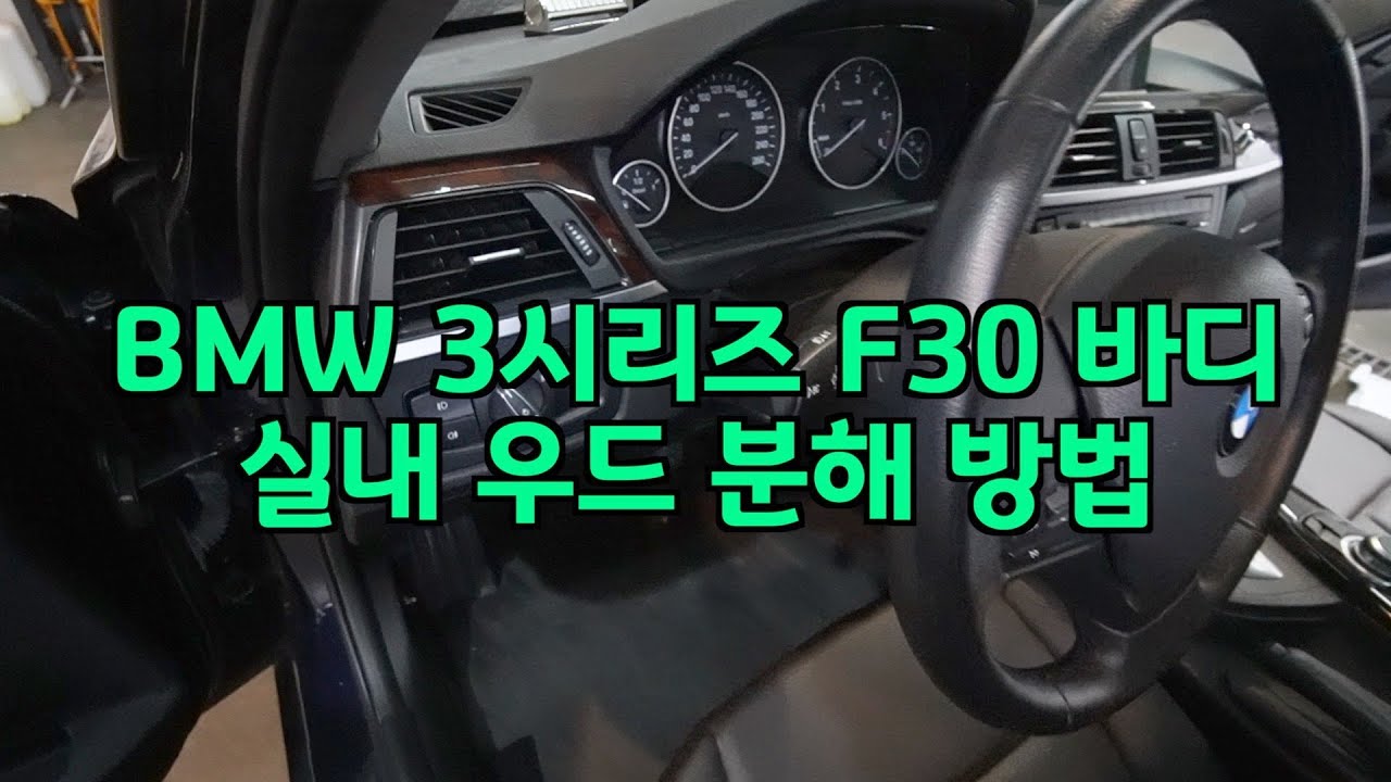 BMW 3시리즈 F30 실내 우드 탈거 분해 방법 (320d, 320i) / dashboard interior trim ...