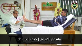 مسمار العظم  |  صحتك بإيدك  - الموسم الثاني 2019 screenshot 3