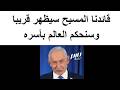 نتنياهو يتوقع ظهور المسيح بعد حــرب ايران نتنياهو يتوقع ظهور المسيح بعد حــرب ايران