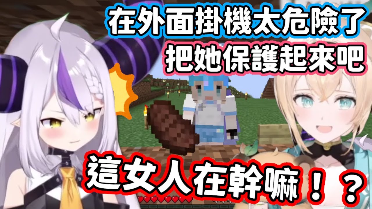 【雙視角】善良的小天使風真碰見在路上不動的總帥，於是決定把她保護起來♥【風真伊呂波・拉普拉斯】【hololive中文】