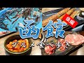 独身サラリーマンの函館食い倒れ旅 | 北海道【後編】
