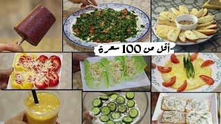 وجبات خفيفة تقريبا 100 سعرة  _الأكل العاطفي  اسبابه وعلاجه