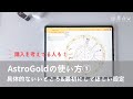 AstroGoldの使い方その① 具体的にいいところ＆最初にこれだけは設定しておいて！