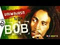 บทเพลงแรกใน ชีวิต Bob Marley ประวัติ บ็อบ มาเลย์ ราชาเพลง เรกเก้ ผู้เผยแพร่ความเป็น ราสต้า  | อสมการ