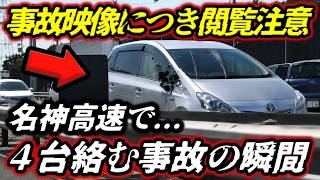 【大惨事】5月31日、名神高速で4台巻き込む大クラッシュ横転事故の瞬間！／カーブの死角から"読書しながら"特攻／ポルシェ気取りのコペンがノールック・ノーブレーキで本線特攻！