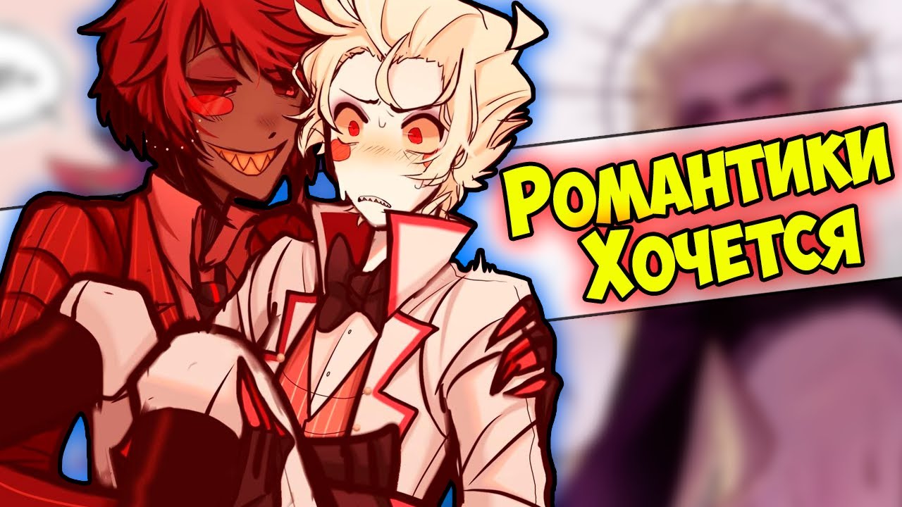 ~Тебе нравится Аластор? | Лилит..моё лицо!!~ Озвучка комиксов Отель Хазбин | Hotel Hazbin | Ankstar