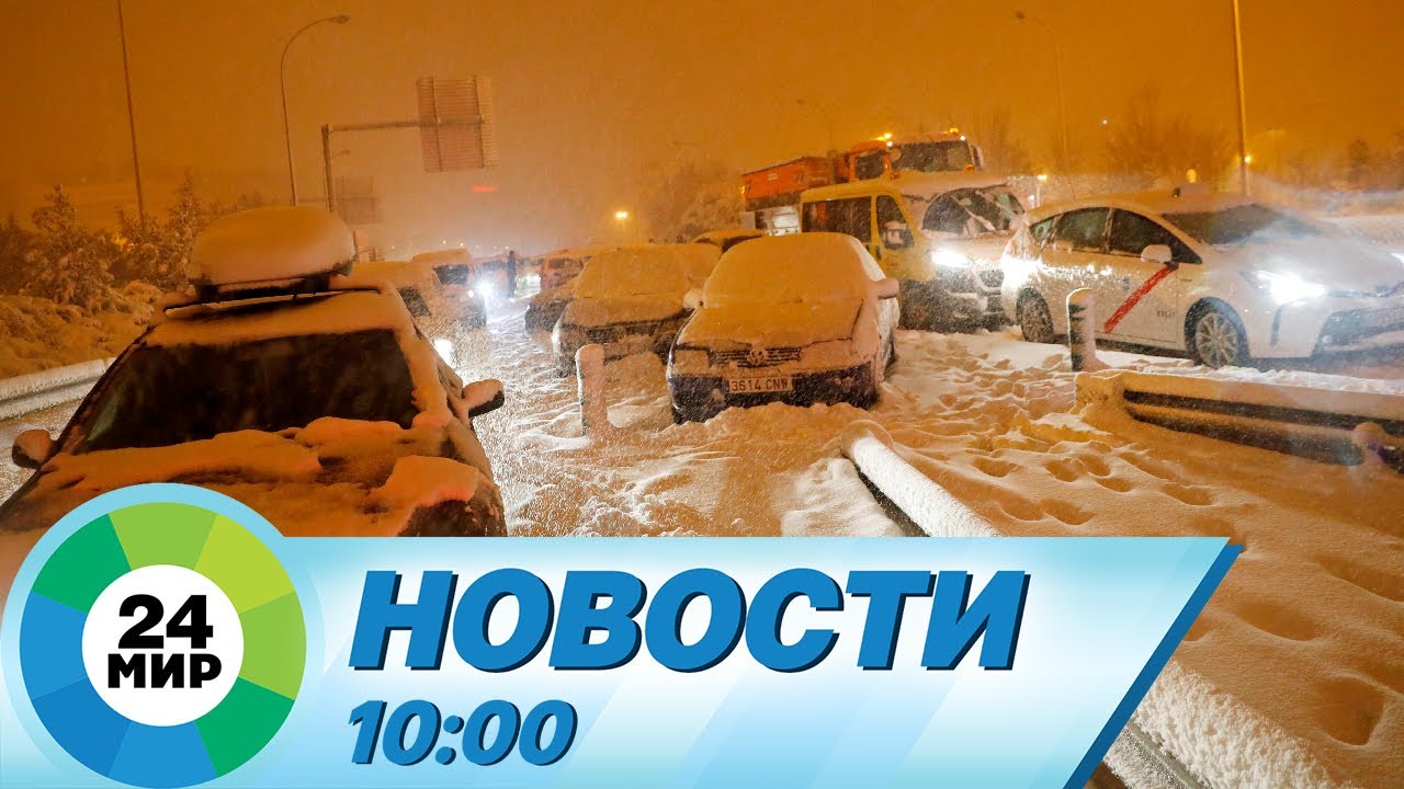 Новости 10:00 от 29.12.2023