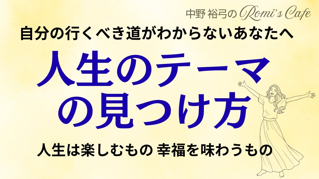 人生のテーマの見つけ方　〜自分の行くべき道がわからないあなたへ〜