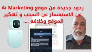 ردود جديدة من Ai Marketing على الاسئلة حول السحب ودخول الهكر على الموقع