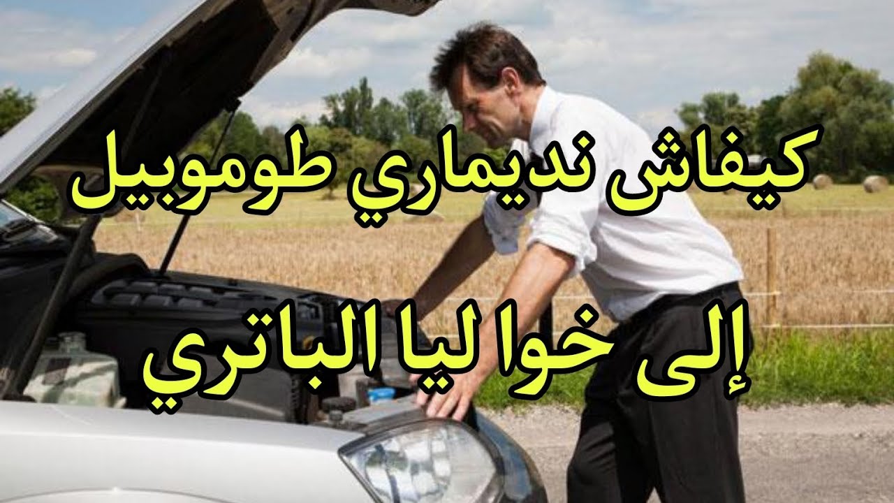 تعليم السياقة : كيفية تشغيل السيارة في حالة نفاذ البطارية #تعليم_السياقة