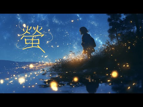 螢 RADWIMPS Covered By 宙音りりぃ 