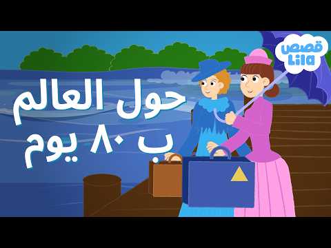 Around The World In 80 Days Story In Arabic Lila Stories