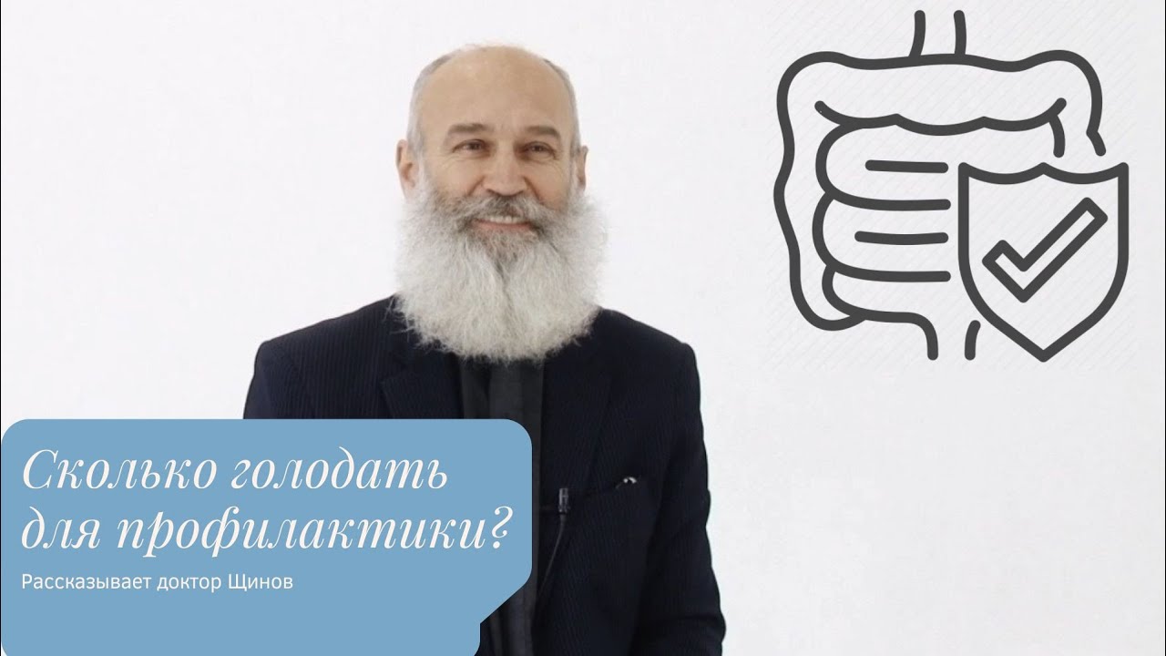 Сколько времени будет полезно голодать для профилактики? - YouTube