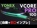 [インプレ] YONEX新型VCORE PRO100(2021)は柔らかくなったのにパワフル!? ヨネックス・ブイコアプロ100/評価/レビュー