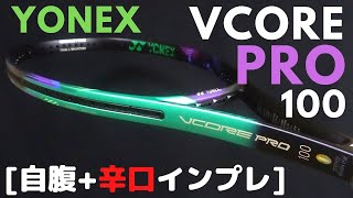 [インプレ] YONEX新型VCORE PRO100(2021)は柔らかくなったのにパワフル!? ヨネックス・ブイコアプロ100/評価/レビュー