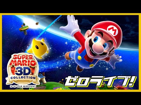 スーパーマリオ 3Dコレクション - YouTube