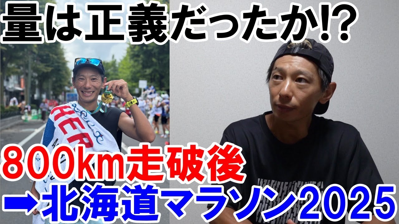 月間800km走破翌月!! 北海マラソン!! 量はマラソンの記録に直結するのか？