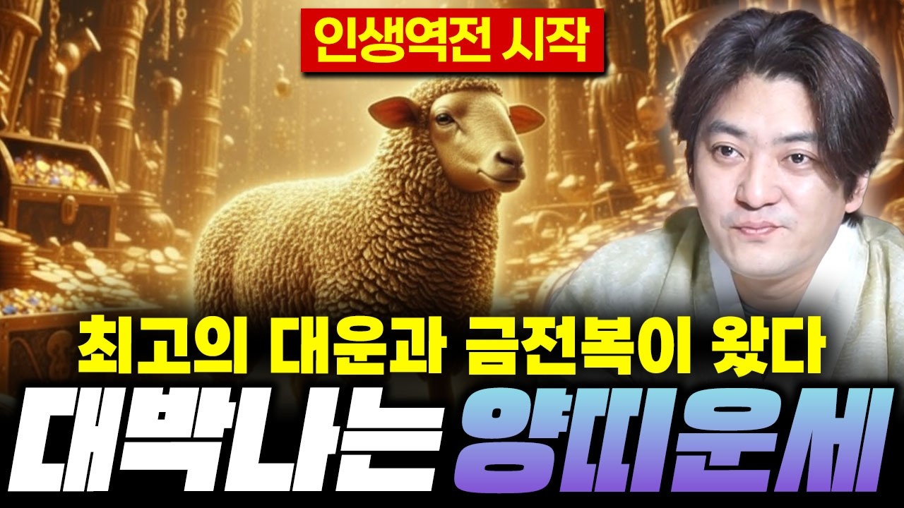 🌟2026년 신년운세 양띠운세🌟'이것'만 조심하면 귀인이 들어와 금전운, 문서운 대박나는 병오년이 될 것이다?! / 55년생 67년생 79년생 91년생 양띠 신년운세