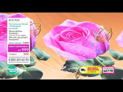 Shop & Show (Дом). 870924 Постельное Белье Любовная История