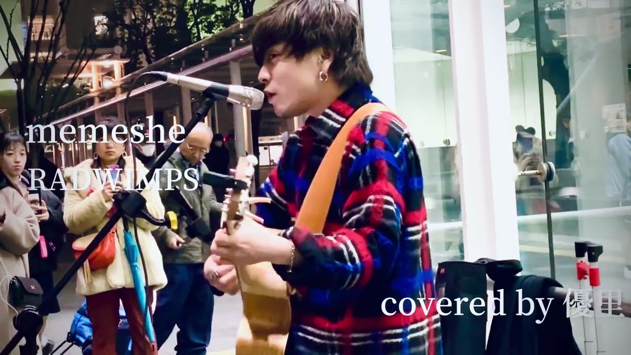 2020.02.16 伝説の路上より『me me she / RADWIMPS』 covered by 優里
