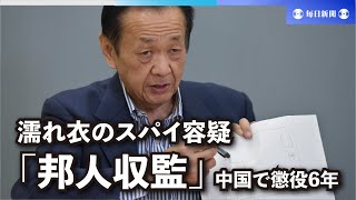 7カ月で太陽見たのは15分　濡れ衣のスパイ容疑　中国で懲役6年