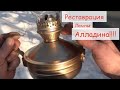 РЕСТАВРАЦИЯ ФОНАРЯ - ИЛИ ЛАМПА АЛЛАДИНА!!!!