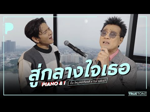 สู่กลางใจเธอ | ปั่น ไพบูลย์เกียรติ x TorSaksit (Piano & i Live)