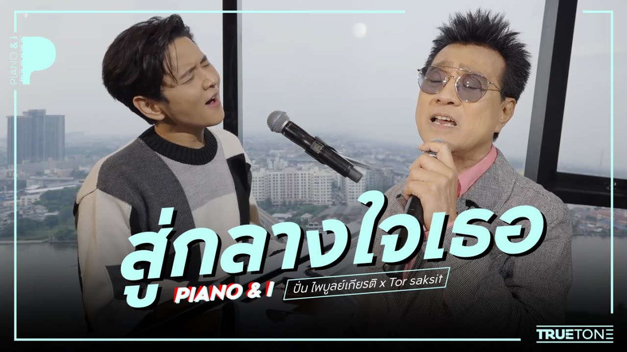 สู่กลางใจเธอ | ปั่น ไพบูลย์เกียรติ x TorSaksit (Piano & i Live)