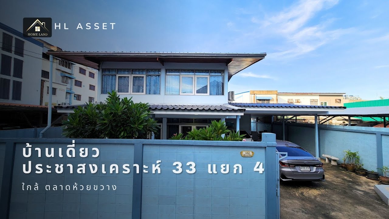 BHL858 บ้านเดี่ยว 2 ชั้น ประชาสงเคราะห์ 33 แยก 4