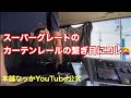 【長距離トラック運転手】スーパーグレート のカーテンレールの悩み解消！