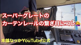 【長距離トラック運転手】スーパーグレート のカーテンレールの悩み解消！