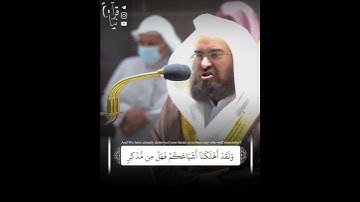 ﴿إِنَّ المُتَّقينَ في جَنّاتٍ وَنَهَرٍ﴾ آواخر سورة القمر بصوت الشيخ عبدالرحمن السديس 🤍..