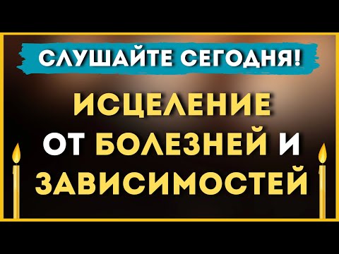 СЛУШАЙТЕ СЕГОДНЯ! ИСЦЕЛЕНИЕ от болезней и зависимостей🙏  / Молитва Богородице ❤️