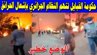 حكومة القبايل تتهم النظام الجزائري بما يحدث في تيزي وزو