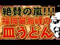 絶賛の嵐!!!福岡最高峰の皿うどんに大感動!!!