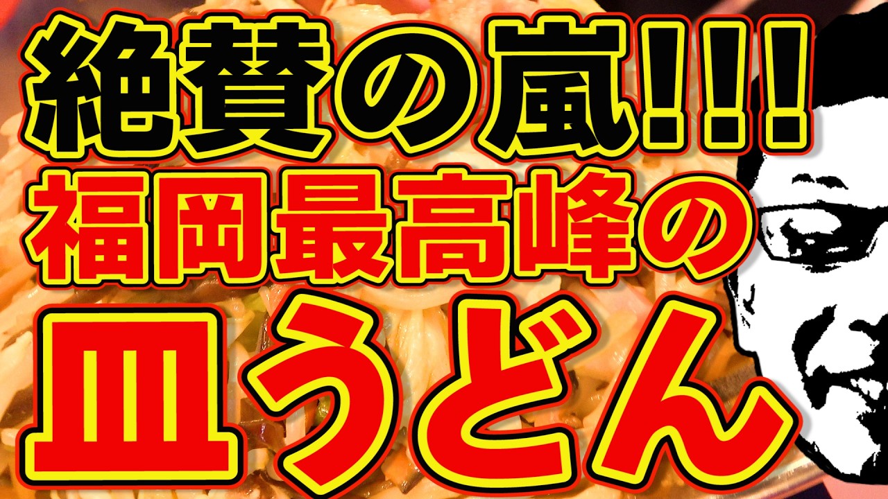 絶賛の嵐!!!福岡最高峰の皿うどんに大感動!!!